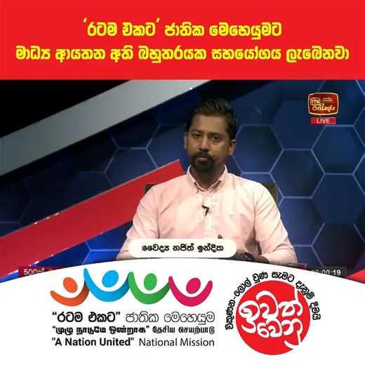 රටම එකට ජාතික මෙහෙයුමට මාධ්‍ය ආයතන අති බහුතරයක සහයෝගය ලැබෙනවා | Sanath Lasantha