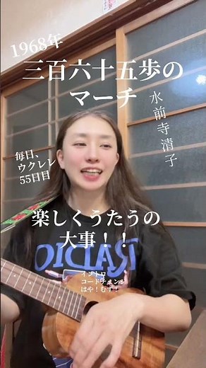 【三百六十五歩のマーチ/水前寺清子】毎日ウクレレ🌷チャレンジ🌷1968年🌷楽しくうたう！ #ウクレレ #弾き語り #脳セラピー