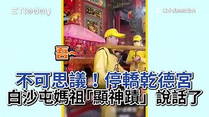 不可思議！停轎乾德宮　白沙屯媽祖「顯神蹟」...說話了