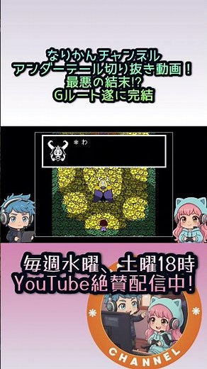 【UNDERTALE】最悪の結末…Gルート完結編！役者2人で全力実況#33【アテレコゲーム実況】 #ゲーム実況 #切り抜き#アンダーテール