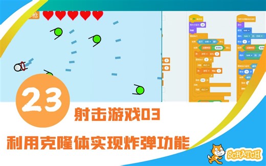 scratch少儿编程第23讲_项目实战之射击游戏03克隆体高级应用之实现炸弹功能