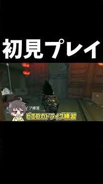 ピエロのドライブコース元1位なら初見クリアできるはず【第五人格】【IdentityV】#shorts