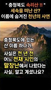 왜 충청북도 속리산은 속리산일까? | 지명의 유래 #땅이름의비밀 #한국사 #역사이야기 #우리나라지명 #전설 #민담 #문화유산 #대한민국여행 #지명이야기