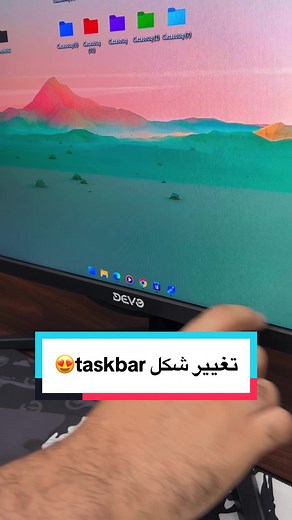 كيف تغير شكل التاسك بار في الويندوز مجاناً