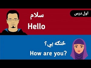 English Speaking Class In Pashto | day ( 1- 5) | part 1