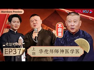 【老郭有新番 第一季】EP37 上篇 | 华佗拜师神医学医 | 郭德纲评书侃三国 | 优酷综艺 YOUKU SHOW