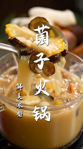 危險與美味並存的菌湯火鍋！ 教你30秒，鮮掉眉毛！#菌菇火鍋 #菌子火鍋 | 愛做飯的男人