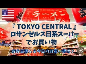 [Japanese Supermarket] Everyday Shopping at LA Tokyo Central / Life in Los Angeles