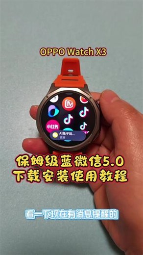 保姆级蓝微信5.0下载安装使用教程，超简单，一看就会！#oppowatchx3 #智能手表推荐 #手表第三方软件安装教程 #强军手表 #学生党手表,蓝微信下载方法- 抖音
