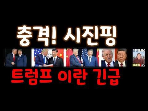 트럼프 이란 베이징 시진핑 근황 2026 03 25 17 01 58