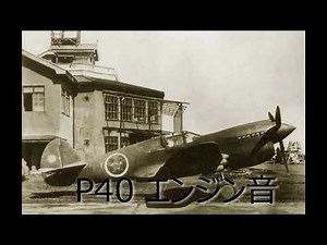 日本軍が鹵獲したカーチス p40 戦闘機 のエンジン音と解説 録音盤