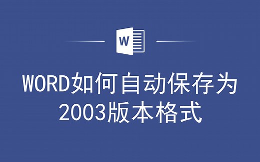 WORD如何自动保存为2003版本格式