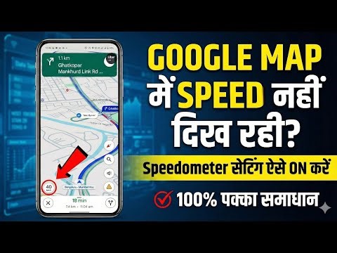 Speed ​​is not visible in Google Map? | How to turn on the speedometer | Google Maps Speed ​​Prob...