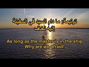 ترنيمة: ما دام السيد في السفينة - Arabic Taraneem, Hymn and worship song 34