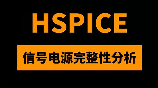 EDA芯片-封装-PCB系统级HSPICE及WaveView信号电源完整性分析_PCIE及LPDDR仿真教程