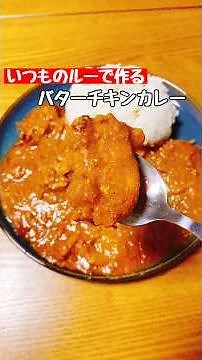 【バターチキンカレー】いつものカレールーで作れる #料理 #簡単レシピ #カレー #cooking #shorts
