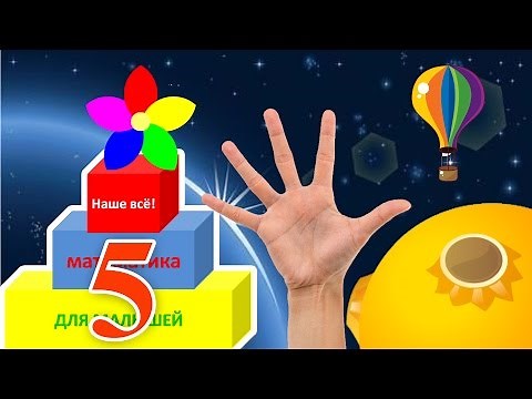 Математика для малышей. Цифра и число 5. Развивающий мультик. Наше_всё!