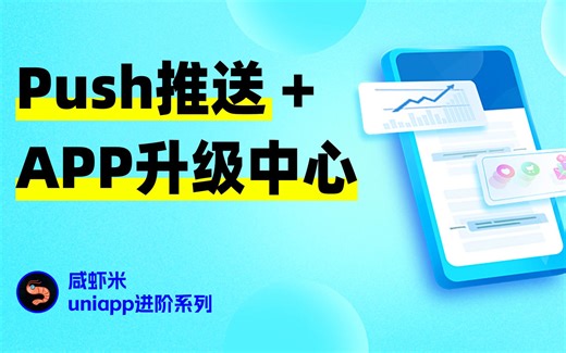 uniPush统一推送与App升级中心uni-upgrade-center系列uniapp进阶课，安卓apk打包及自定义基座