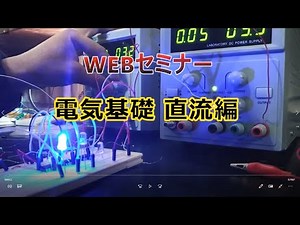 電気回路基礎講座　直流編