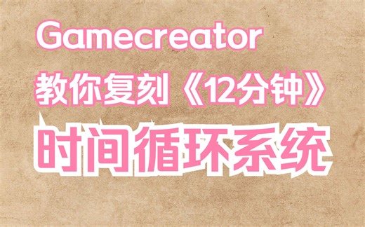 【Gamecreator】游戏机制设计——如何实现《12分钟》的循环系统