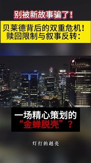 别被新故事骗了！贝莱德背后的双重危机！赎回限制与叙事反转：一场精心策划的“金蝉脱壳”？#美股 #贝莱德 #私人信贷 #金融危机 #投资思维