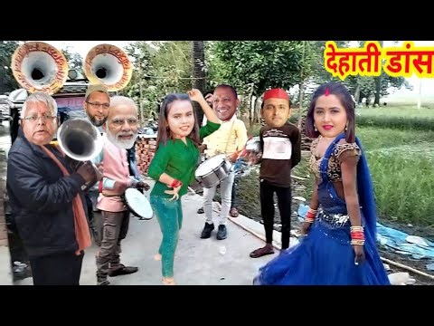 मोदी योगी और काजल राघवानी का मजेदार डांस || देहाती भंगड़ा वाला डांस वीडियो #Modi kajal ke viral dance