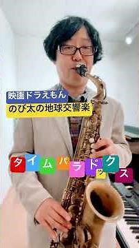 タイムパラドックス（vaundy）| 映画ドラえもん のび太の地球交響楽