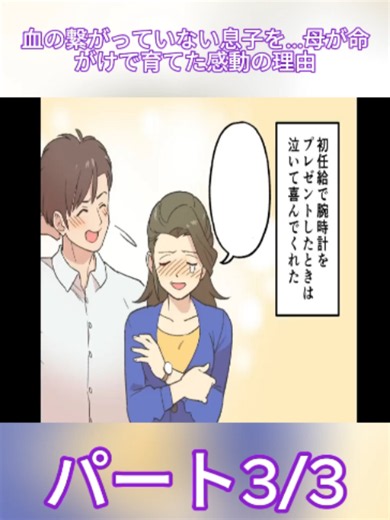 【実話】血の繋がっていない息子を...母が命がけで育てた感動の理由