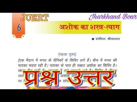 अध्याय-6 अशोक का शस्त्र-त्याग || JCERT Class 8 Hindi || प्रश्न उत्तर || Question Answer