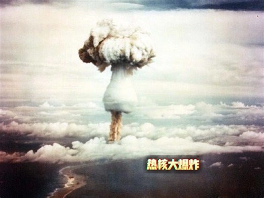 【高质量核爆】1951年人类氢弹原理实验的最新修复核爆炸全记录_哔哩哔哩_bilibili