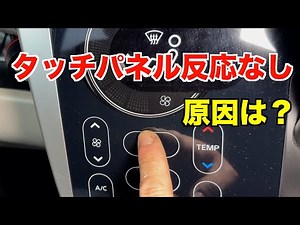 Why is the touch panel for controlling the air conditioner not working?