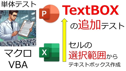 パワポ Shapes AddTextboxでテキストボックスを新規追加 応用で作成Excel選択範囲をPowerPointへ１つ１つセット