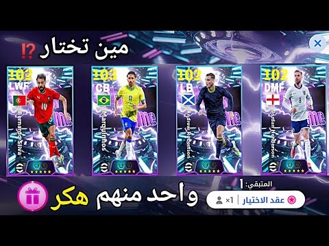 لاعب جوهره🤯لا تتسرع وتندم🚨افضل لاعب البكج🎁 مراجعة كامله للتحديث بيس 2026 efootball 