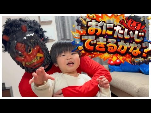 [Setsubun] The ogre has come...! Can you defeat him?