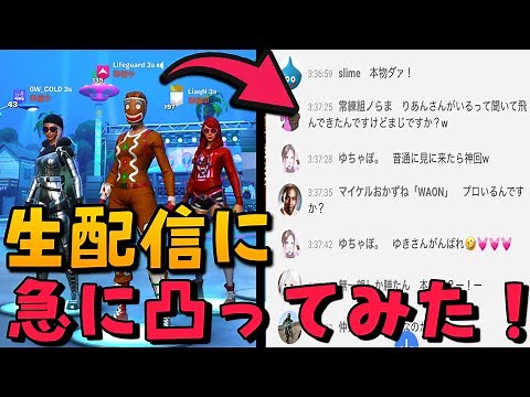 参加型生配信にいきなり参加してみた結果www【フォートナイト】