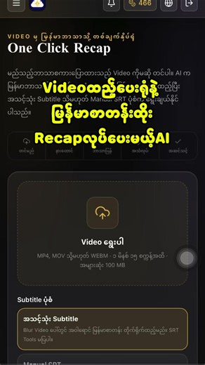 Video ထည့်ပေးရုံနဲ့ မြန်မာ စာတန်းထိုး Recap လုပ်ပေးမယ့် AI Comment က linkကိုဝင်မရရင် cbမှာလာမေးနိုင်ပါတယ် #ai #recapmyanmar #tutorial