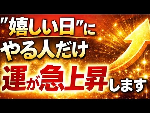 嬉しいことがあった後、あなたは運を掴んでるか？やることは1つ‼︎【沖縄霊能者ユタ片山鶴子】