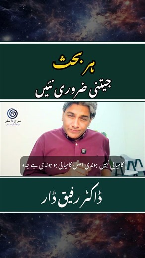 You Don't Have to Win Every Argument | Dr. Rafiq Dar | Soch Da Safar