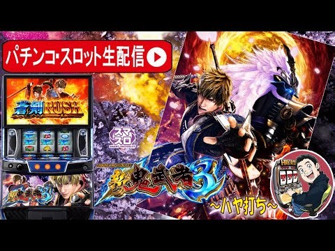 【スマスロ 新鬼武者３】桜を見たらハヤおじを思い出してくれないか第10話 まさかの虹トロ🌈🏆降臨