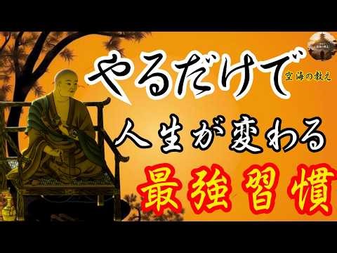 これだけで人生が変わる｜空海の密教が導く、心を整える３つの習慣とは？