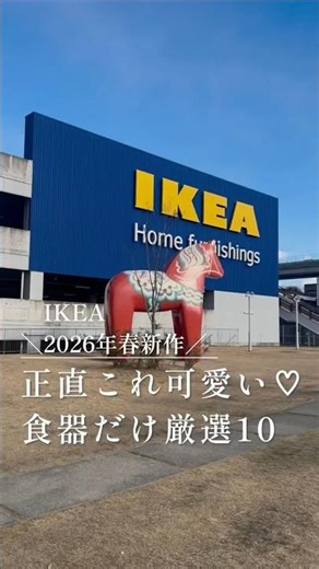 IKEA春新作、可愛い食器だけ厳選10個 #IKEA #イケア #イケア購入品 #北欧雑貨 #北欧食器 #北欧デザイン #新作情報 #暮らしチャンネル
