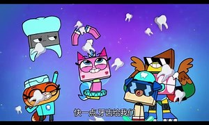 独角猫 Unikitty 中文版 give us_all_your_teeth