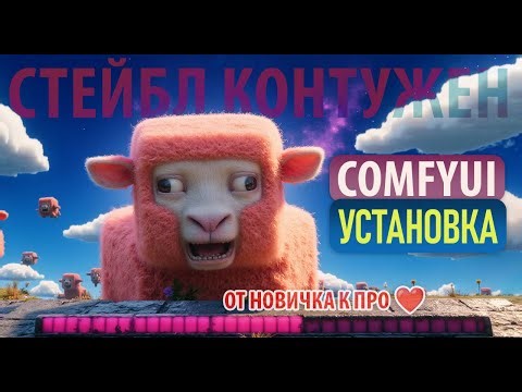 Установка ComfyUI за 5 минут - ГАЙД для начинающих 🚀