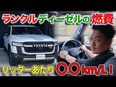 【ランクル300】ディーゼル車の燃費は一体いくつ？｜走行インプレッションもしてみました。TOYOTA LANDCRUISER300 CUSTOM