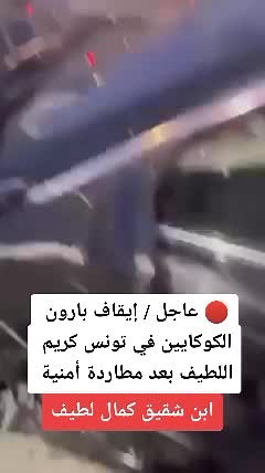 🔴 عااااجل 🚨 إيقاف ابن شقيق كمال لطيف #أخـــــبــــار #الأن #أخبار_اليوم #خبر_عااجل #تونس🇹🇳 #الجزائر🇩🇿