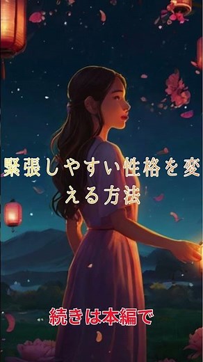 緊張しやすい性格を変える方法 ｜ How to Stop Getting Nervous Easily