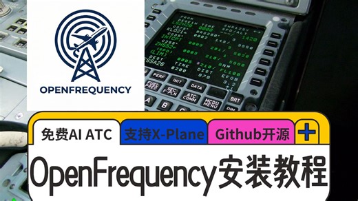 【保姆级】告别自带智障ATC！5分钟带你无痛安装开源自制 OpenFrequency AI 空管 🎧