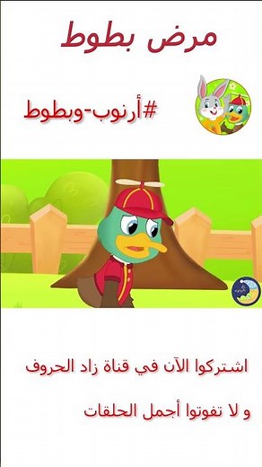 قصص اطفال - قصص قبل النوم - قصص أرنوب وبطوط - مرض بطوط