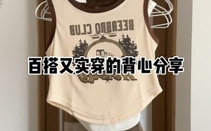 百搭又实穿的背心分享