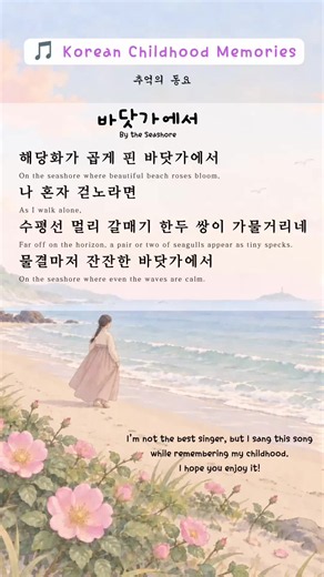 바닷가에서 🌺🎶 A Nostalgic Korean Children’s Song 그리운 고향, 그리운 바다를 생각하며… #바닷가에서 #80s90skorean #동요 #learnkorean #koreanchildrenssong